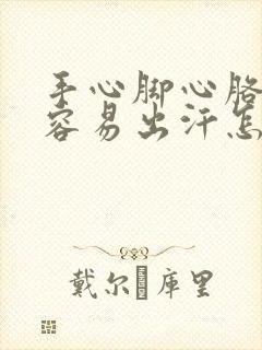 手心脚心胳肢窝容易出汗怎么回事封面