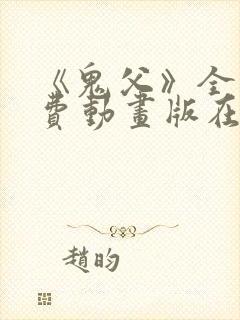 《鬼父》全集免费动画版在线观看