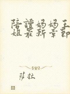 陪读妈妈王梅赵姐最新章节更新内容