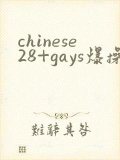 chinese28+gays爆操帅哥男男网站