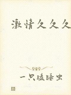 激情久久久毛片