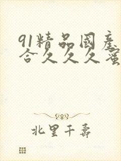 91精品国产综合久久久蜜臀678封面