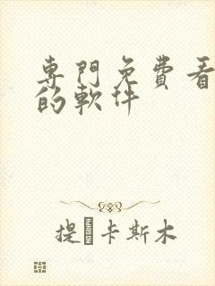 专门免费看日漫的软件封面