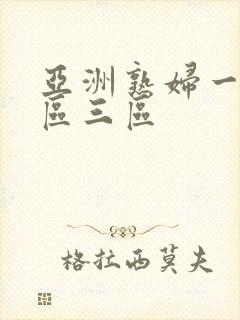 亚洲熟妇一区二区三区