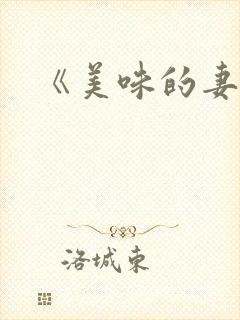 《美味的妻子》