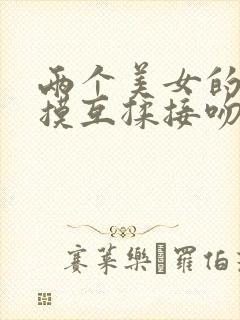 两个美女的胸互摸互揉接吻