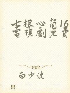七根心简16集电视剧免费观看