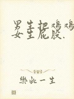 男生把鸡鸡插进女生屁股.封面