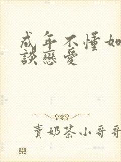 成年不懂如何人谈恋爱