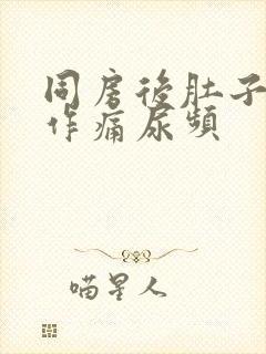 同房后肚子隐隐作痛尿频