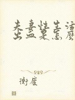 夫妻性生活出现出血是怎么回事