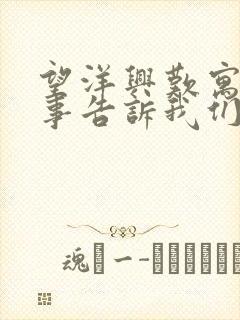 望洋兴叹寓言故事告诉我们什么道理