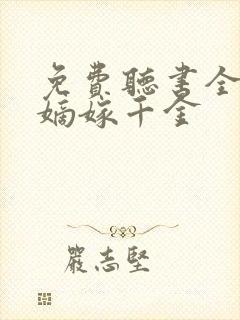 免费听书全免费嫡嫁千金