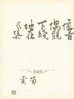 《地下偶像》全集在线观看免费高清封面