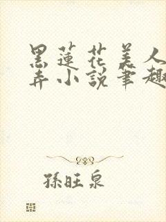 黑莲花美人的玩弄小说笔趣阁封面