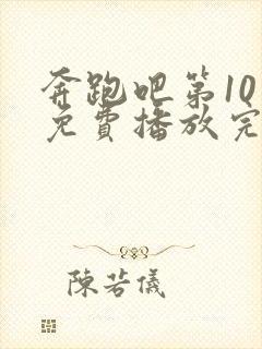 奔跑吧第10季免费播放完整版