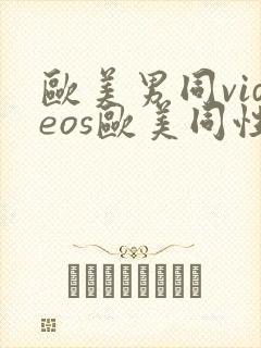 欧美男同videos欧美同性