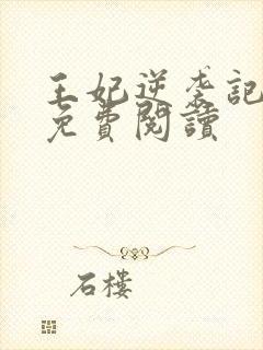 王妃逆袭记全文免费阅读