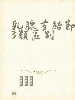 乳腺有结节2类3类区别