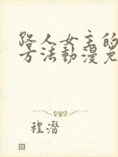 路人女主的养成方法动漫免费观看