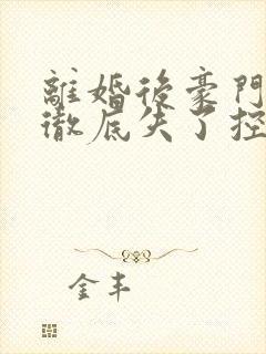 离婚后豪门前夫彻底失了控观看