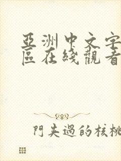 亚洲中文字幕一区在线观看封面