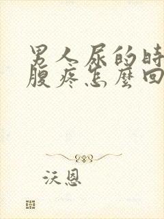 男人尿的时候小腹疼怎么回事