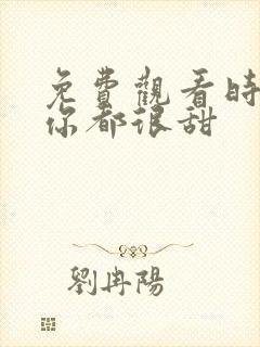 免费观看时光与你都很甜