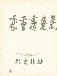 嗓子黄痰是风热感冒还是风寒感冒