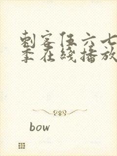 刺客伍六七第6季在线播放