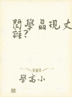 闫学晶现丈夫是谁?封面