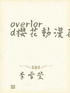 overlord樱花动漫在线免费观看