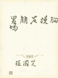 男朋友摸胸舒服吗