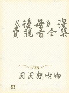 《后母》漫画免费观看全集