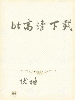 bt高清下载封面