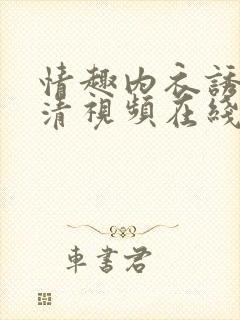 情趣内衣诱惑高清视频在线观看