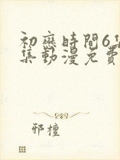 初恋时间6集全集动漫免费