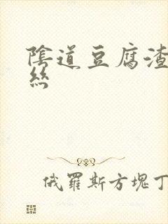 阴道豆腐渣带血丝