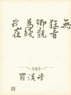 我为卿狂无删减在线观看