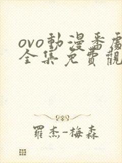 ovo动漫番剧全集免费观看