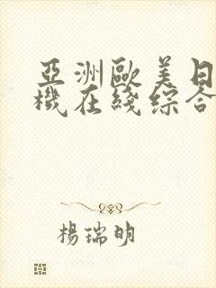 亚洲欧美日韩手机在线综合网