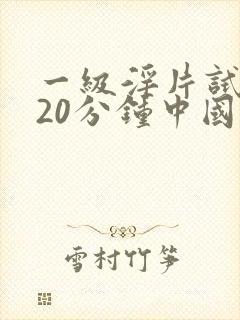 一级淫片试看120分钟中国封面