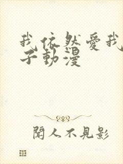 我依然爱我的妻子动漫