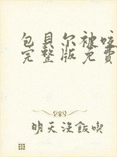 包贝尔被咬电影完整版免费观看