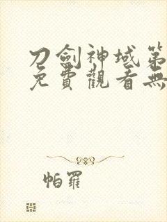 刀剑神域第一季免费观看无删减版封面