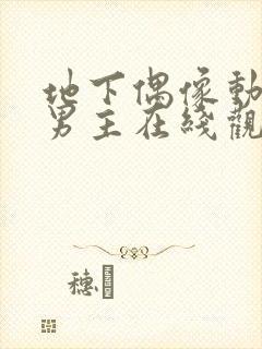 地下偶像动漫双男主在线观看动漫