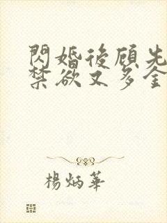 闪婚后顾先生他禁欲又多金短剧免费全集观看封面