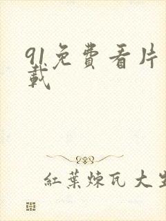 91免费看片下载