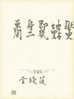 单身即地狱5每周二几点更新封面