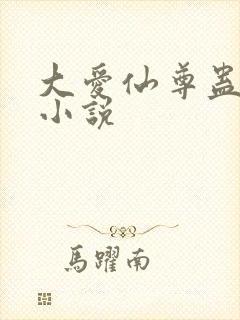 大爱仙尊蛊真人小说